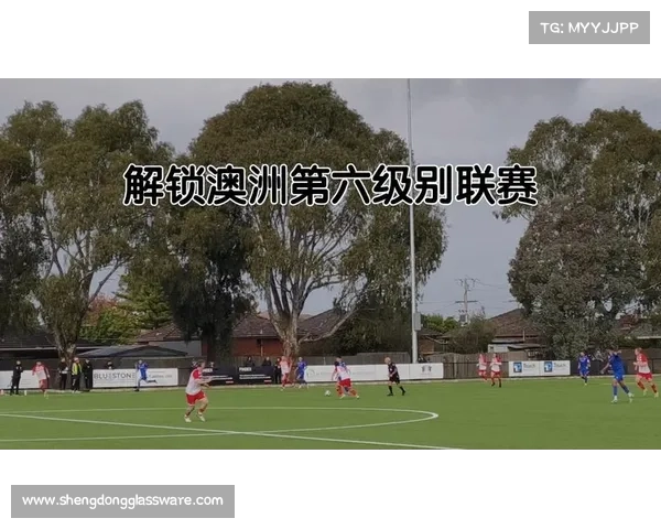 澳洲联赛什么水平 澳洲联赛什么水平