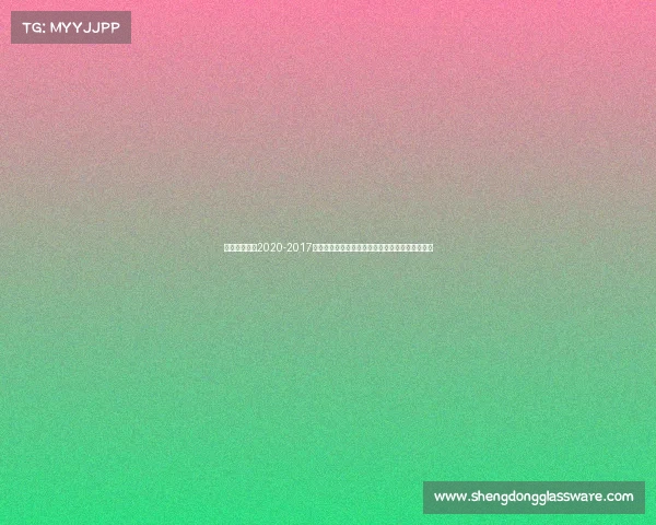 中国赛马比赛2020-2017年中国赛马年度盛事激情演绎与荣耀征程精彩纪实