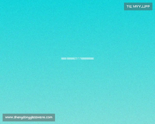 绳采飞扬 跃动青春——2017全国跳绳大赛竞演盛典